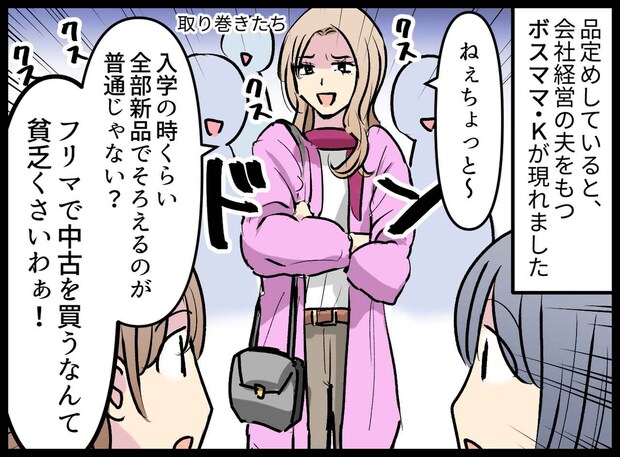 息子の制服をフリマで買う私に「新品買ってあげられないの？（笑）」ボスママが先生の『正論』に赤面！