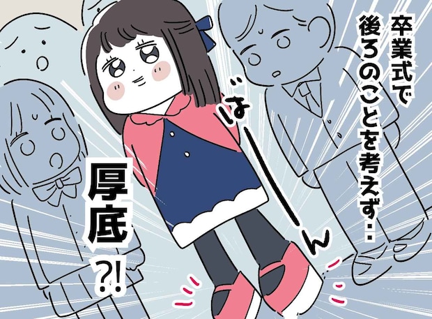 卒業式で、娘に10cmの厚底靴を履かせたママ友。おかげで、私の娘は隠れたまま → 無神経な一言にモヤッ