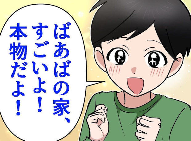 「ばあばの家、すごいよ! 本物だよ!」騒々しい場所だと思ってたのに。3歳息子に見えていた『最高の景色』