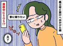 「じいじもばあばも大好きだけど」義父母との旅行先で【真夜中のSOS】小学生娘が漏らした『意外な本音』