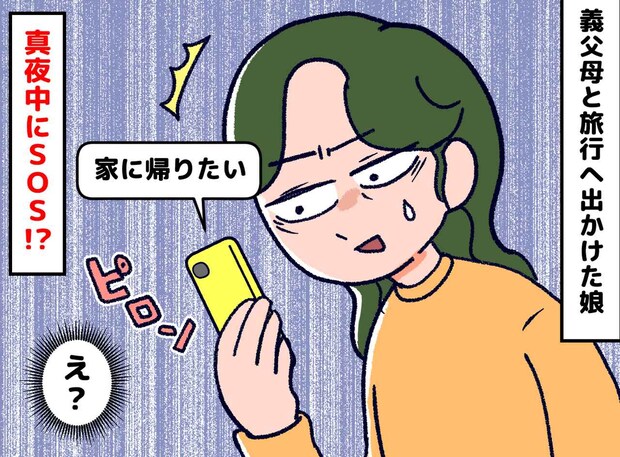「じいじもばあばも大好きだけど」義父母との旅行先で【真夜中のSOS】小学生娘が漏らした『意外な本音』