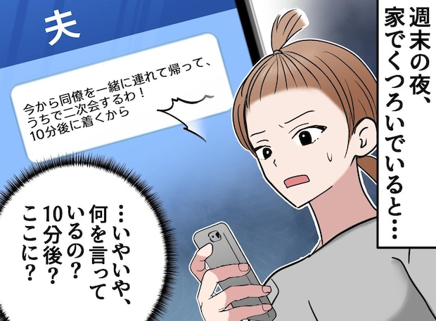 夫「10分後に同僚を連れて帰る」ハァ？ 信じられない！ 片付けるのをやめた妻。ドアにチェーンをかけて！？