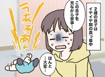 「疲れたので、家出します」息子の泣き声と癇癪に限界。専業主婦の妻がプツンときた、夫の『決定的な一言』