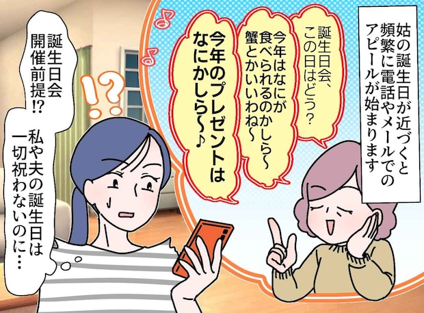 姑「今年の誕生日プレゼントはなにかしら♡」私の誕生日はスルーするのに!? 強欲な姑を黙らせたのは