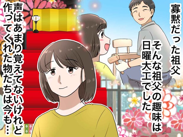 祖父の声は覚えていないけど。ひな壇を見て、思い出すのは──言葉にしない愛が、私の娘へと受け継がれるまで