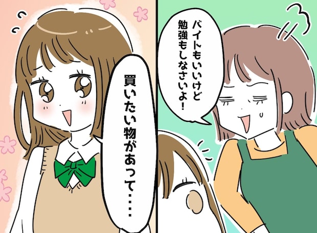 「勉強もしなよ」バイトに明け暮れる高2娘を一喝した母が、自分の浅はかさに『反省させられたワケ』