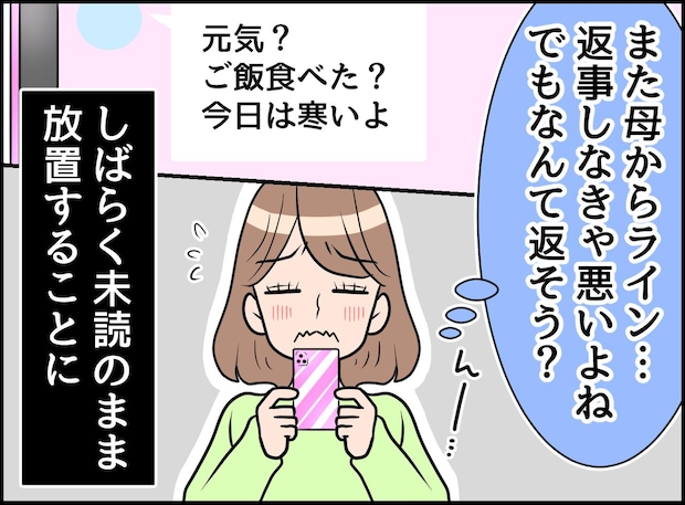 母のラインが返しづらい。「ご飯食べた?」「今日は寒いよ」既読をつけることすら気まずくなった娘に、母が
