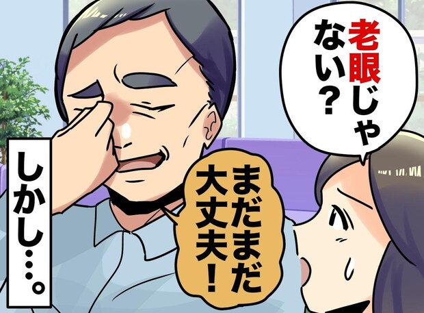 「まだ老眼になる歳じゃないから」が命取りに? 頑なに否定するアラフォー夫に、眼科医が放った一言