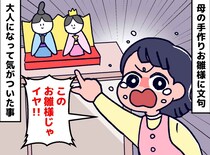 「立派なお雛様がよかったのに！」母の手作り作品に泣いて怒ったあの日。20年越しに気づいた『母の愛』