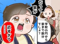 「学校まで徒歩数分」最高の立地のはずが、、、？ 息子が「わざと遠回り」して帰ってくる切ない理由