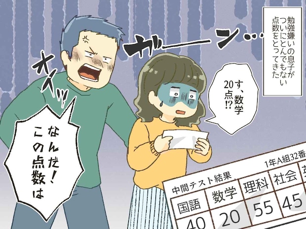 「す、数学20点!?」息子の成績に、夫は激怒 →「確かに点数は──」息子を動かした『義母の言葉』