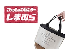 40・50代が頼れる「上品トートバッグ」→【しまむら】に売ってた、、！