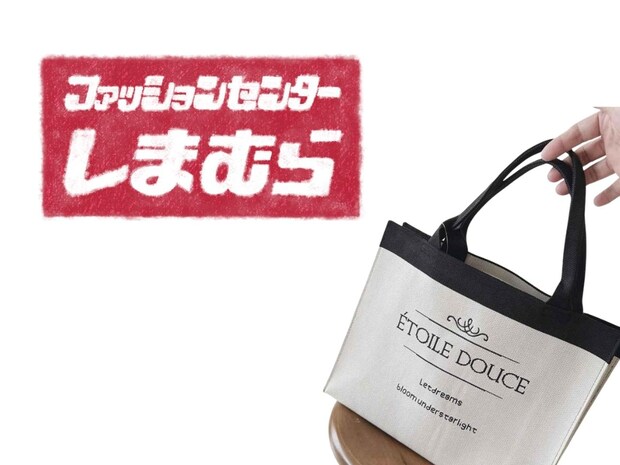 40・50代が頼れる「上品トートバッグ」→【しまむら】に売ってた、、！