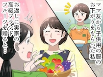 「えっ、逆に気を遣わせた！？」お下がりのお礼を渡したら「もらえないよ！」大失敗してしまったワケ