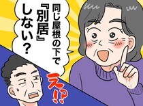 「飯は？」「茶は？」定年夫が家にいるだけで、息が詰まる！ 離婚の危機に、母親が出した『驚きの解決策』