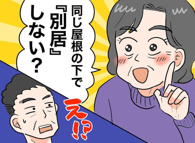 「飯は？」「茶は？」定年夫が家にいるだけで、息が詰まる！ 離婚の危機に、母親が出した『驚きの解決策』
