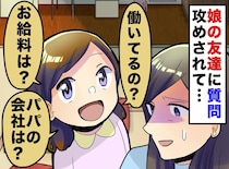 子どもを使って偵察！？ 娘の友だちから「パパのお給料は？」こりゃ裏があるに違いない。他のママ友に聞くと