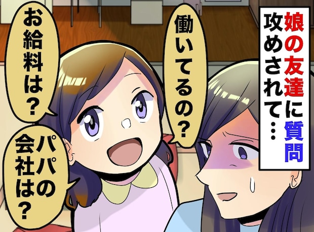 子どもを使って偵察！？ 娘の友だちから「パパのお給料は？」こりゃ裏があるに違いない。他のママ友に聞くと