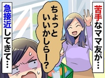 息子の進学を聞きつけ「いいじゃない♡」急接近してきた【苦手な保護者】その思惑に「やっぱりこの人ダメだ」