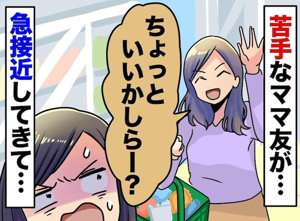 息子の進学を聞きつけ「いいじゃない♡」急接近してきた【苦手な保護者】その思惑に「やっぱりこの人ダメだ」