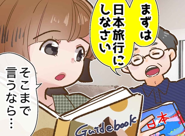 海外旅行をしたい私に「まずは国内旅行から」と父がストップ。実は、一人で海外に行かせたくないからではなく