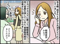 「ただの疲れ目」で目薬を買いに行ったら。なぜか店員は「今すぐ病院へ！」→ 医師の言葉に冷や汗をかいたワケ