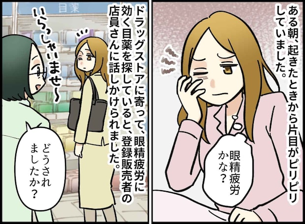 「ただの疲れ目」で目薬を買いに行ったら。なぜか店員は「今すぐ病院へ!」→ 医師の言葉に冷や汗をかいたワケ