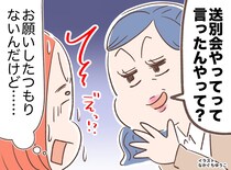 「送別会やってって言ったの？」退職後に聞かされモヤッ。送別“される”側が着せられた『濡れ衣』にヒヤリ