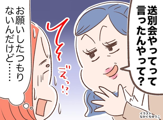 「送別会やってって言ったの？」退職後に聞かされモヤッ。送別“される”側が着せられた『濡れ衣』にヒヤリ