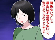 ​不登校の娘「お母さんには関係ない」言えないのではなく、「言いたくなかった」。明かされた『本音』にハッ