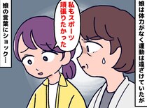 「運動ができない娘のため」のはずだったのに！？ → 大人になった娘の『30年越しの告白』に「反省」