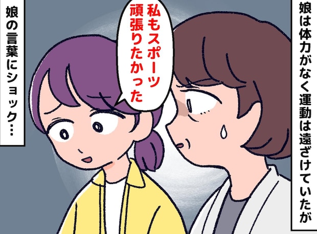 「運動ができない娘のため」のはずだったのに！？ → 大人になった娘の『30年越しの告白』に「反省」