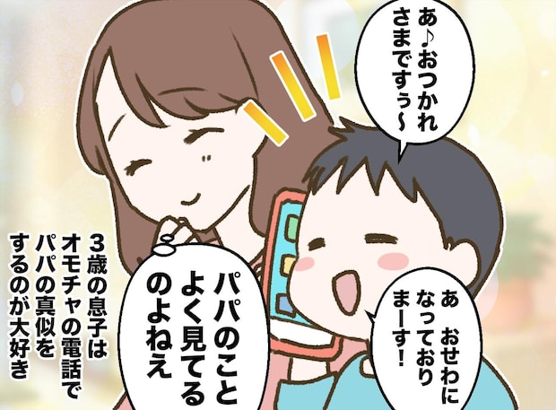3歳息子「お疲れ様ですぅ～」パパを真似して電話遊び。直後、パパの『最悪な裏切り』が暴かれてしまう