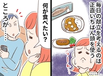 「何が食べたい？」と聞くほど疲れてしまう。家族の希望を聞いて苦労した末に、浴びせられた『無神経な一言』