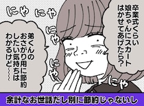 「弟へのお下がり目的でしょ？」卒業式にパンツスーツの娘を見たママ友。勝手な“同情”に、私が返した言葉とは