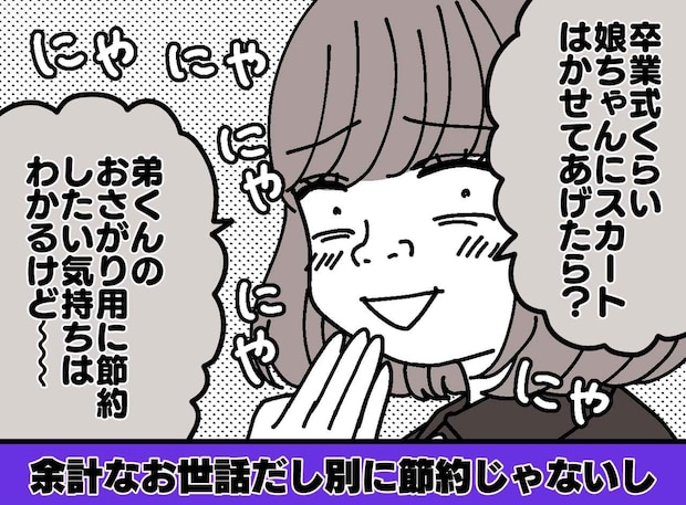 「弟へのお下がり目的でしょ？」卒業式にパンツスーツの娘を見たママ友。勝手な“同情”に、私が返した言葉とは