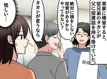 「身内を疑うのか！」私には通用しません。退職した父に、怪しい投資話を持ち掛ける親戚を追い詰めたら