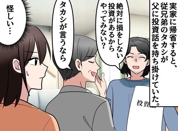 「身内を疑うのか！」私には通用しません。退職した父に、怪しい投資話を持ち掛ける親戚を追い詰めたら