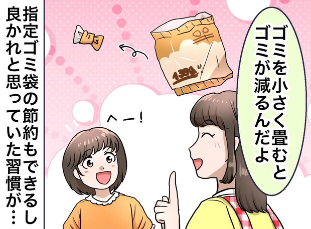 「菓子袋は小さく畳まないで！？」実は迷惑だった【プラごみの捨て方】に「そうだったのか！」