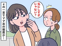 「気にしすぎじゃない？」励ましのつもりが、絶縁の危機に。悩むママ友に放った『無意識のひと言』のせいで