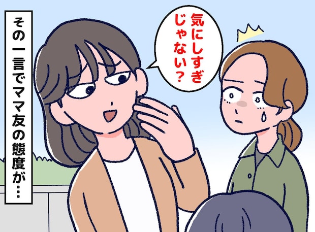 「気にしすぎじゃない？」励ましのつもりが、絶縁の危機に。悩むママ友に放った『無意識のひと言』のせいで