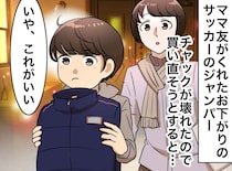 「新品はいらない！」小4息子が、チャックの壊れた「3代目のお下がりジャンパー」を着続ける理由
