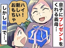 頻繁におもちゃを贈る義母。息子は「捨ててもいい、また買ってもらうから」と価値観崩壊！？ 夫婦が下した決断は