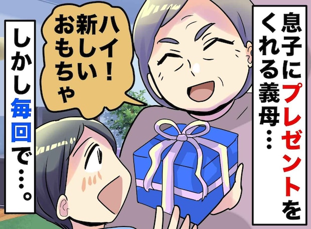 頻繁におもちゃを贈る義母。息子は「捨ててもいい、また買ってもらうから」と価値観崩壊！？ 夫婦が下した決断は