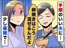 「卵焼きの卵は、こうやって混ぜるんだよ」料理の手際は夫、味付けは私。できない自分に線を引けた理由