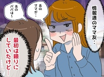 はじめは“親切なベテランママ”だと頼りにしてたけど、、、私が【情報通のママ友】と距離を置いたワケ