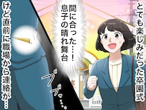 「至急」の文字に奪われた、息子の卒園式。会場の外で電話対応する母が逃した『一生に一度の瞬間』