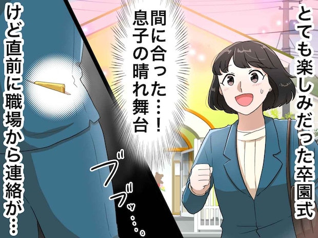 「至急」の文字に奪われた、息子の卒園式。会場の外で電話対応する母が逃した『一生に一度の瞬間』