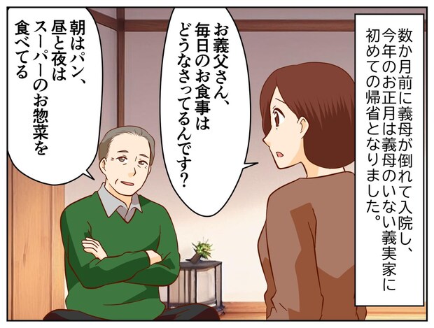 料理ができない義父の食事は、パンかお惣菜。義実家に帰省した際、夫の『意外な行動』に「胸が熱くなった」