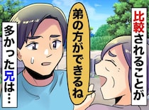 「弟の方が優秀ね」周囲の言葉が引き裂いた兄弟の絆。あえて会話を避けていた『兄の真意』に衝撃